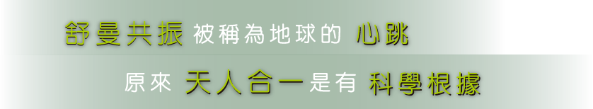 共振被稱為地球的心跳原來天人合一是有科學根據